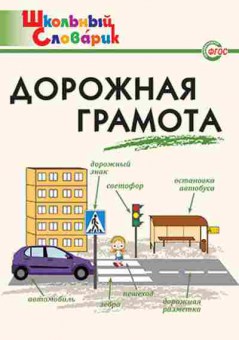 Книга Дорожная грамота Никитина Е.Р., б-2175, Баград.рф